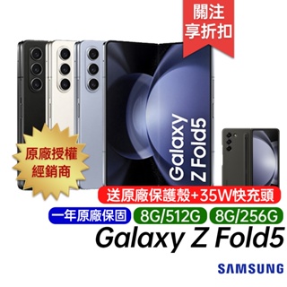 SAMSUNG Galaxy Z Fold5 12G/256G 512G 原廠一年保固 摺疊手機