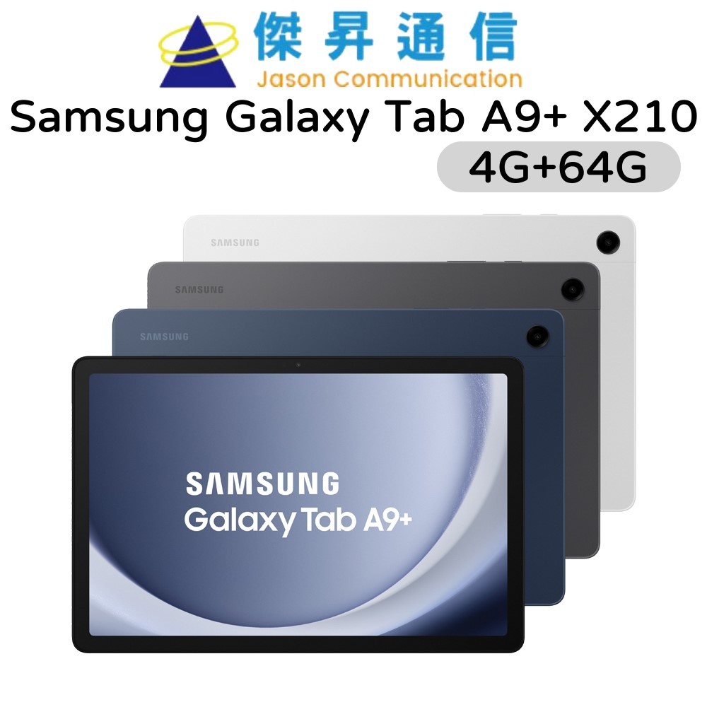 Samsung Galaxy Tab A9+ X210 11吋平板電腦 4G+64G WiFi SM-X210