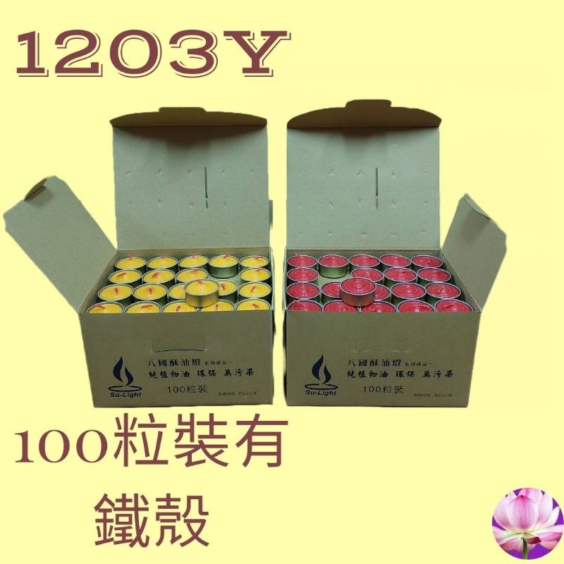 【瑞馨堂】八國酥油粒  1203Y  100粒裝有鐵殼  1箱4盒