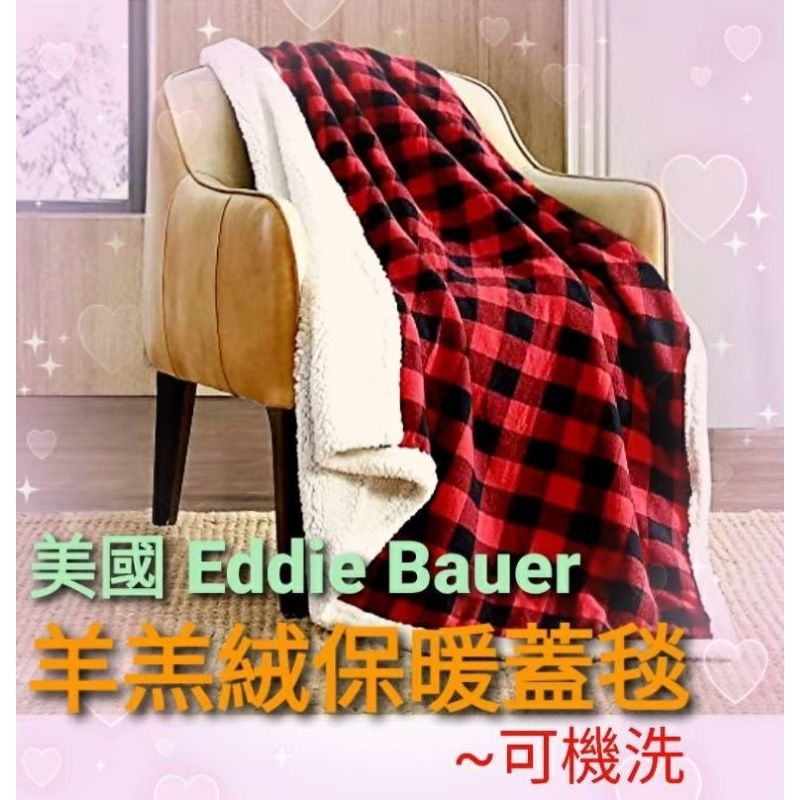 💝💝母親節特賣🍀🇺🇲 Eddie Bauer 羊羔絨輕巧柔軟蓋毯🧡可機洗、快乾【萍安居 商行】
