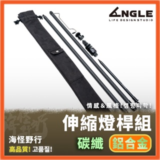 《ANGLE》 新款伸縮碳纖燈桿組｜【海怪野行】變化型 燈柱 黑化露營 露營美學 UNLIMIT ANGEL