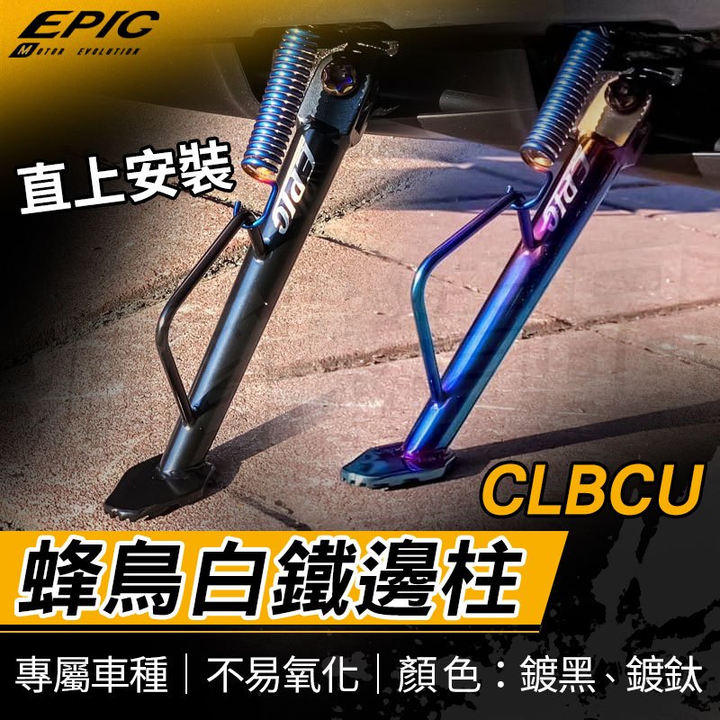 EPIC｜CLBCU邊柱 側柱 機車邊柱 白鐵邊柱 鍍鈦 鍍黑 邊柱 側腳架 側邊柱 腳架 腳柱 適用 蜂鳥 CLBCU