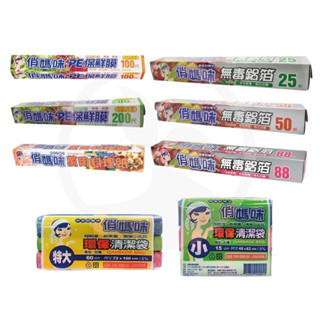 俏媽咪-清潔袋/PE保鮮膜/安全無毒鋁箔/料理紙