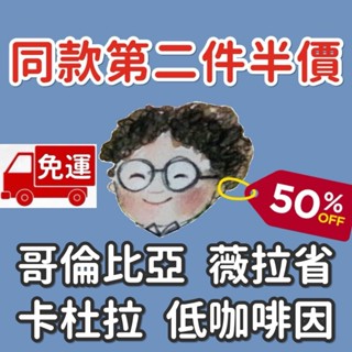 免運 第二件半價 焙度可選 哥倫比亞 薇拉省 卡杜拉 低咖啡因 小眼睛．手作．咖啡館