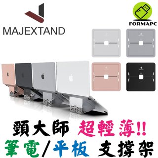 MAJEXTAND 頸大師筆電平板支架 世界最輕薄護頸筆電架 台灣原廠專利 全金屬 支撐架 增高架 45-MJX100