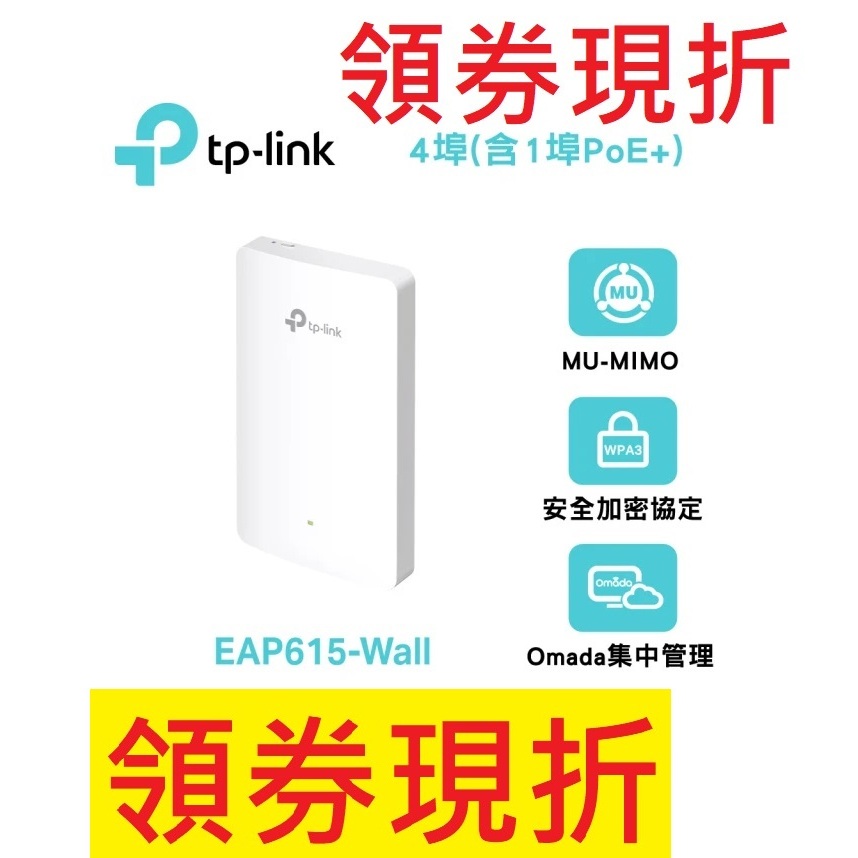 公司貨含稅~TP-LINK EAP615-WALL AX1800 雙頻WiFi 6 Giga POE供電 嵌牆式無線基地