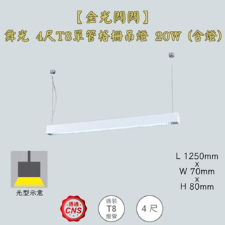【金光閃閃】舞光 4尺T8單管格柵吊燈 20W (含燈) 吊線式 吊燈 鋁合金燈體 防眩罩 不刺眼