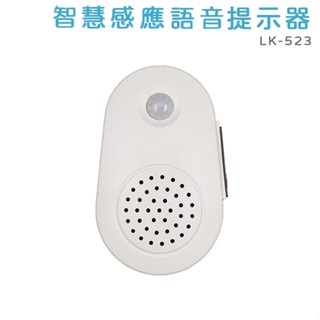 【含稅店】LONG PING 智慧感應語音提示器 LK-523 感應電鈴 來客告知器 來客報知器 可錄音 電池式 免配線