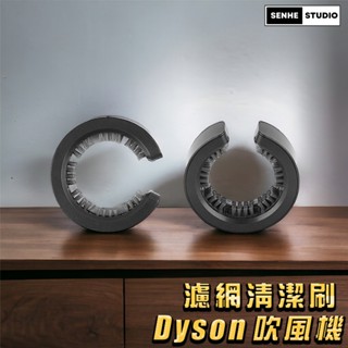 【SenHe森禾】Dyson吹風機濾網清潔 濾網清潔刷 全系列適用