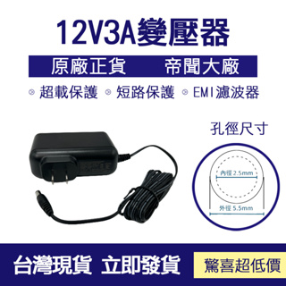 台灣現貨 帝聞 DVE 12V 3A 變壓器 12V3A 電源供應器 監視器變壓器 監控變壓器 安規認證 含稅開發票