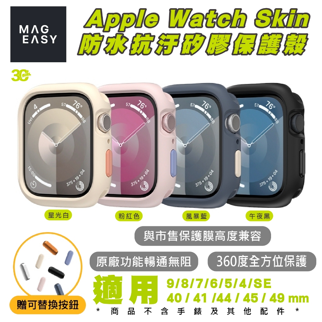 MAGEASY Skin 防水 抗汙 保護殼 手錶殼 矽膠 適用 Apple Watch 9 8 7 6 5 4 SE