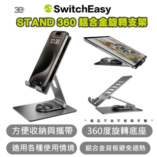 SwitchEasy 魚骨牌 STAND 360 手機 鋁合金 平板 支架 適 iPhone 15 14 13 iPad