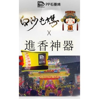 【PP石墨烯】白沙屯媽祖石墨烯腰夾(限量聯名）📣年度盛事📣白沙屯拱天宮3聖筊訂於3/18起駕許可證字號:衛部醫器陸輸壹登