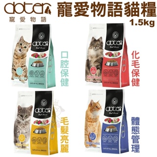 寵愛物語 doter 貓糧1.5kg-4.5kg 腸胃調理健康主食專用 貓飼料『Q老闆寵物』