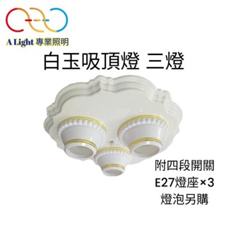 (A Light)附發票 白玉吸頂燈 三燈 3燈 吸頂燈 燈泡可替換式 適用 房間 客廳 臥室 廚房 儲藏室 餐廳