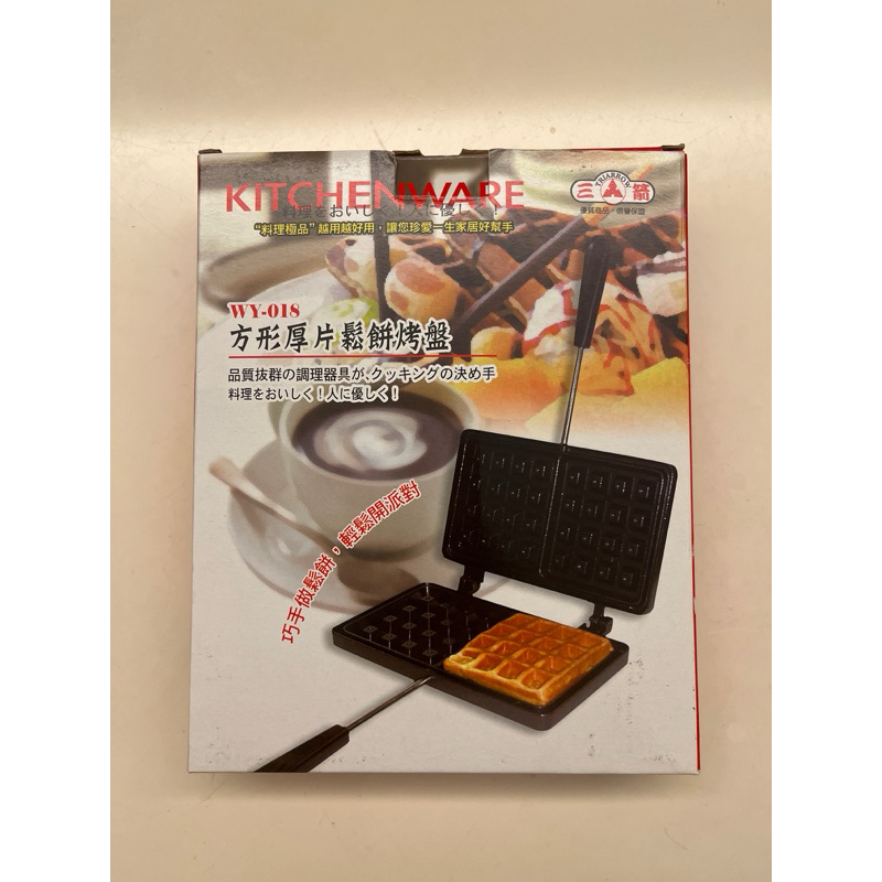 用過兩次 台灣製 三箭牌方形厚片鬆餅烤盤(WY-018)可拆式 不沾 鬆餅 華夫餅