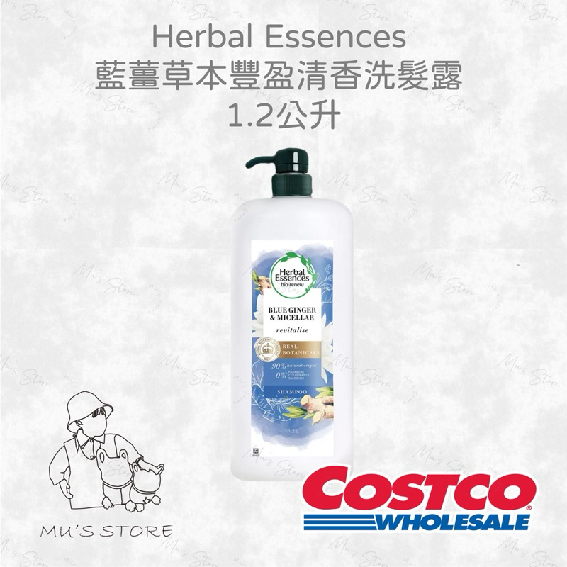 Herbal Essences 藍薑草本豐盈清香洗髮露 1.2公升 好市多costco代購