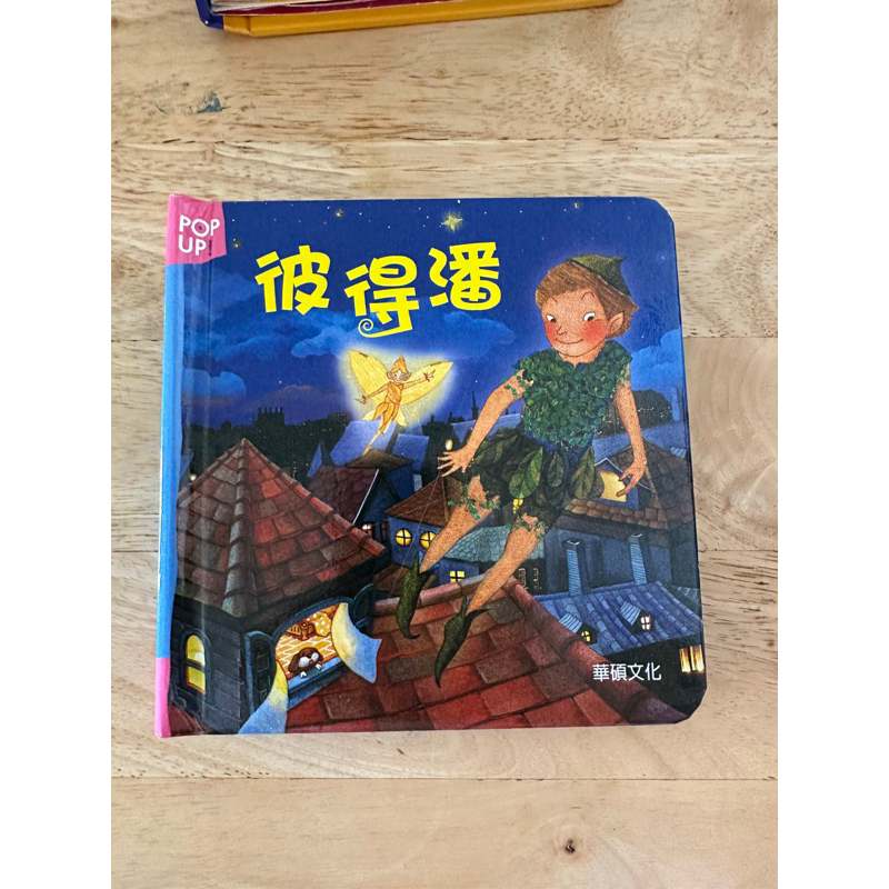 華碩文化～立體繪本世界童話 親子共讀 親子繪本  兒童立體繪本 彼得潘 立體書
