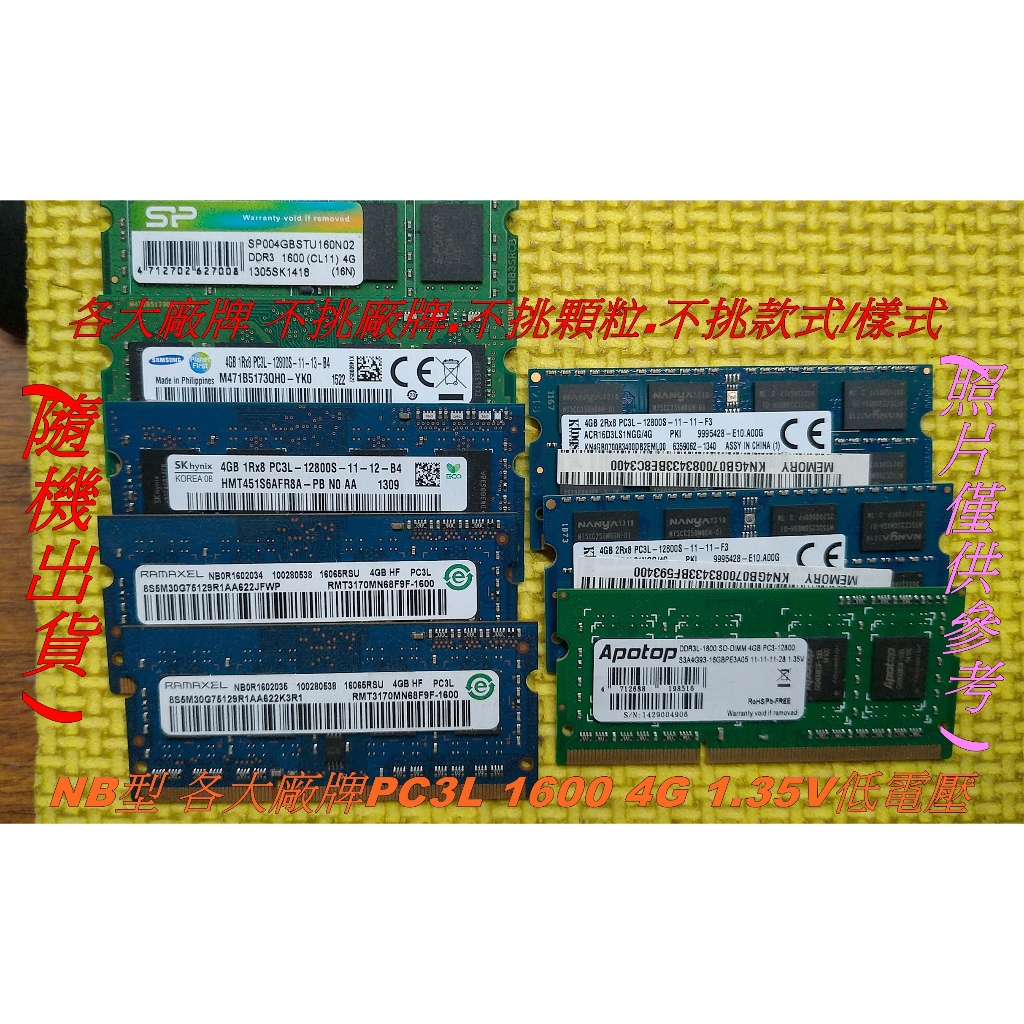 ※含稅附發票※ 筆記型用(終保)PC3L 1600 三星 創見 十銓 金士頓 DDR3 1600 4G