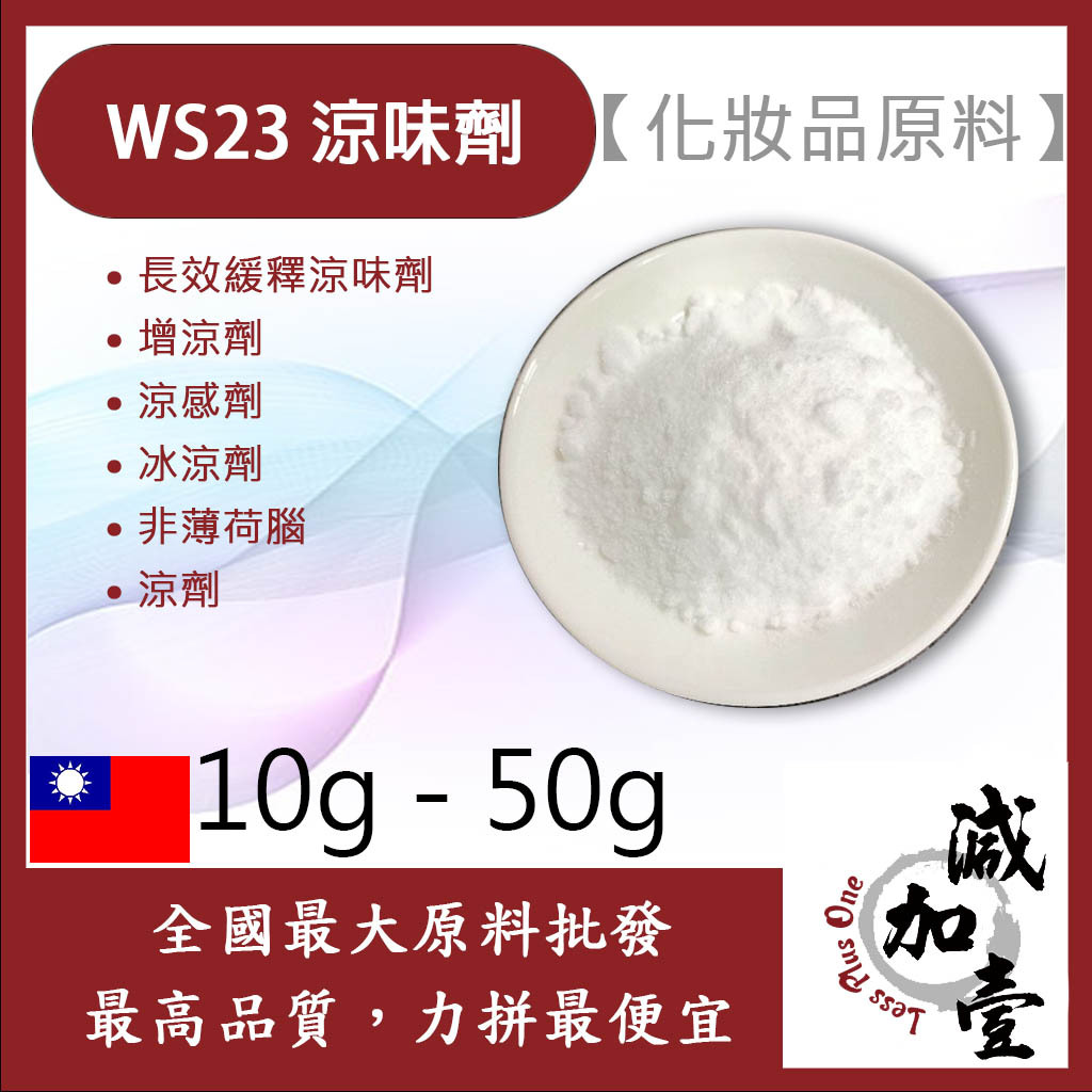 減加壹 WS23 涼味劑 10g 30g 50g 粉末 長效緩釋涼味劑 增涼劑 涼感劑 冰涼劑 非薄荷腦 涼劑 化妝品級