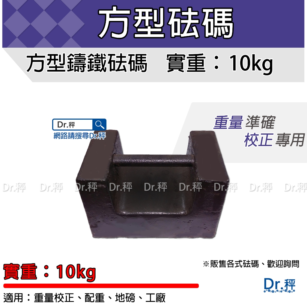 磅秤專用、砝碼 校正重量 方型10公斤、10kg、含稅、鑄鐵砝碼、方形砝碼、標準砝碼、台灣製 - 【Dr.秤】