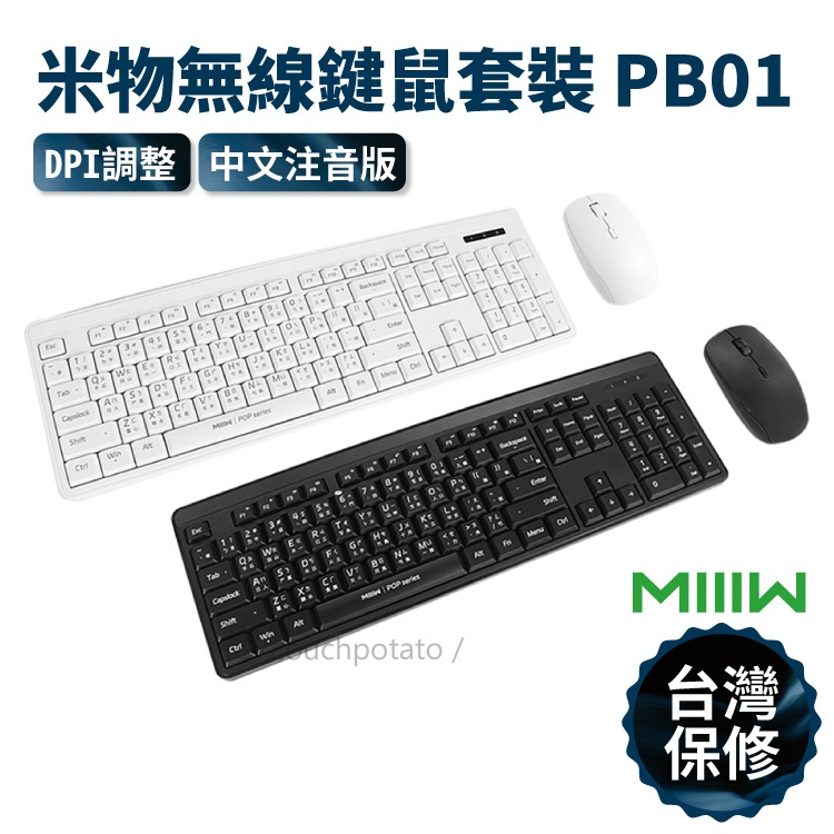 【台灣現貨】MIIIW 米物無線鍵鼠套裝 PB01 無線鍵盤滑鼠 鼠標 無線鍵盤 滑鼠 鍵盤 辦公鍵盤 鍵鼠套裝 DPI