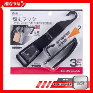 SEIKO 車用頭枕雙掛勾 (2入組) EE-33 座椅頭枕掛勾 椅背掛勾 小物掛勾 主副雙掛勾 承重8kg @補給車站