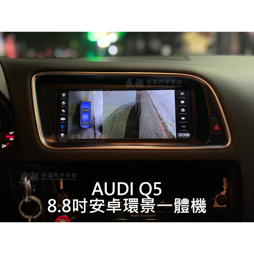 Audi 奧迪 Q5 8.8吋安卓環景一體機
