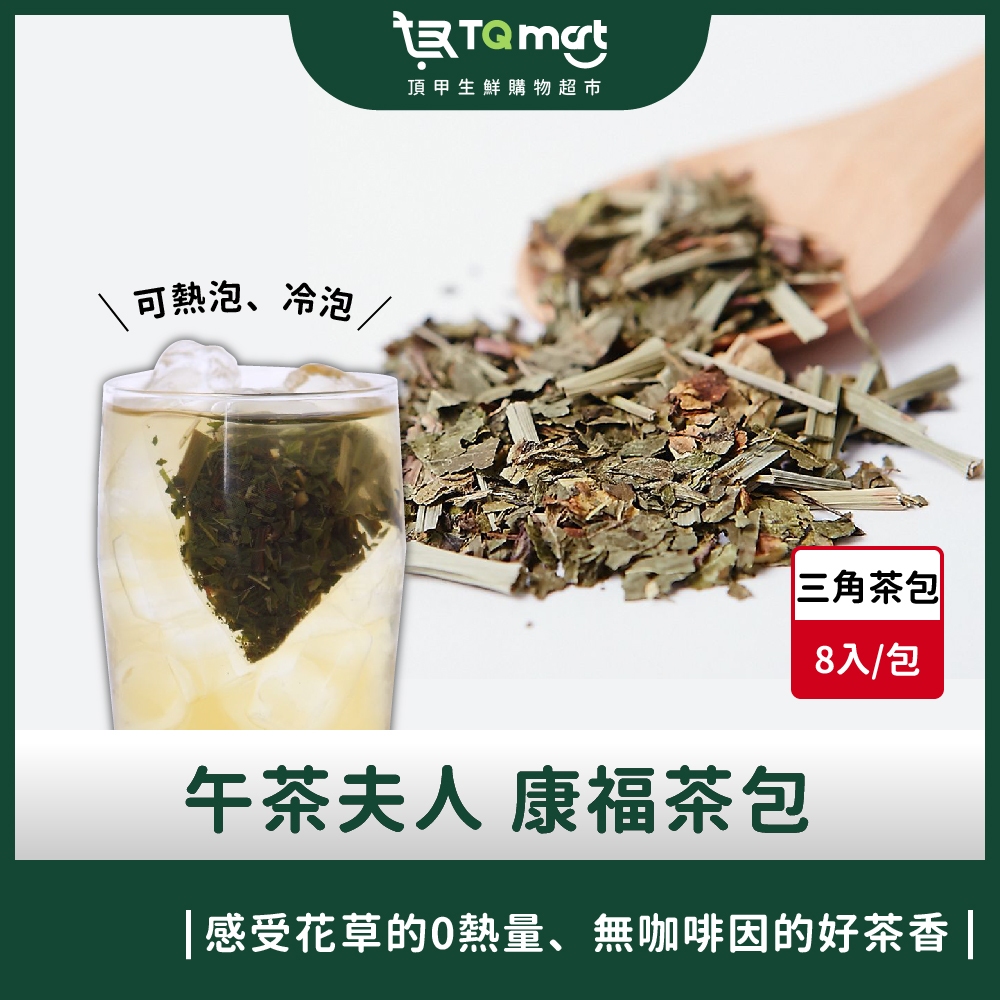 【午茶夫人】即期特惠 康福茶包 10入/袋 茶包 沖泡茶 茶飲 花草茶 冷泡茶 下午茶 福利優惠(20240515到期)