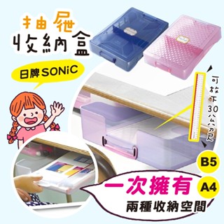 【現貨+發票】SONiC 日本 雙層抽屜分隔收納盒 抽屜收納盒 收納 收納盒 學生用品 小學生用品 文具