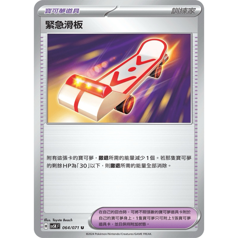 現貨 PTCG 緊急滑板 SV5K U 064/071 中文版 寶可夢集換式卡牌遊戲