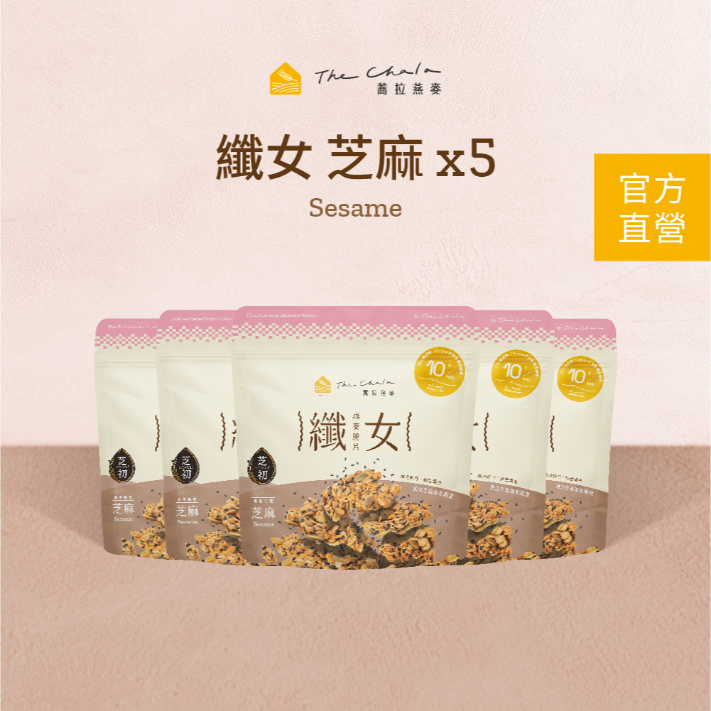 【蕎拉燕麥】5包纖女燕麥脆片130g 芝初芝麻