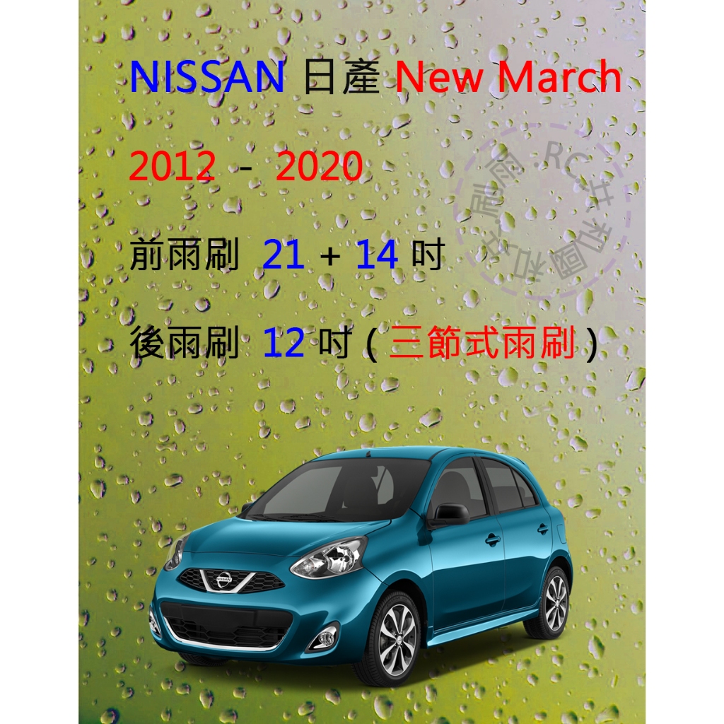 【雨刷共和國】NISSAN 日產 New March (K13) 三節式雨刷 後雨刷 雨刷膠條 可換膠條式雨刷 雨刷錠