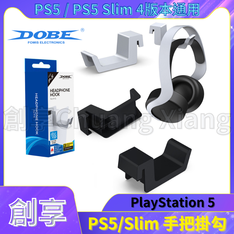 DOBE PS5 / PS5 Slim 手把耳機吊架 手把 耳機 掛架 側掛架 收納 掛勾 通用 四版本 數位版 光碟版