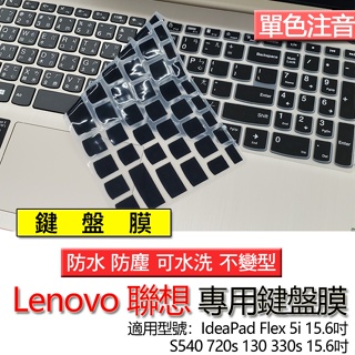 Lenovo 聯想 Ideapad S540 720s 130 330s 15.6吋 注音 繁體 鍵盤膜