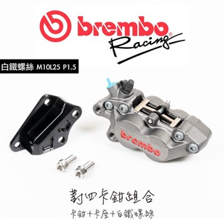 『白鐵-對四卡鉗卡座組合』BREMBO 鑄造對四卡鉗 灰紅 / 傑能 對四卡鉗座 / 傑能 卡鉗鎖卡座之螺絲M10L25