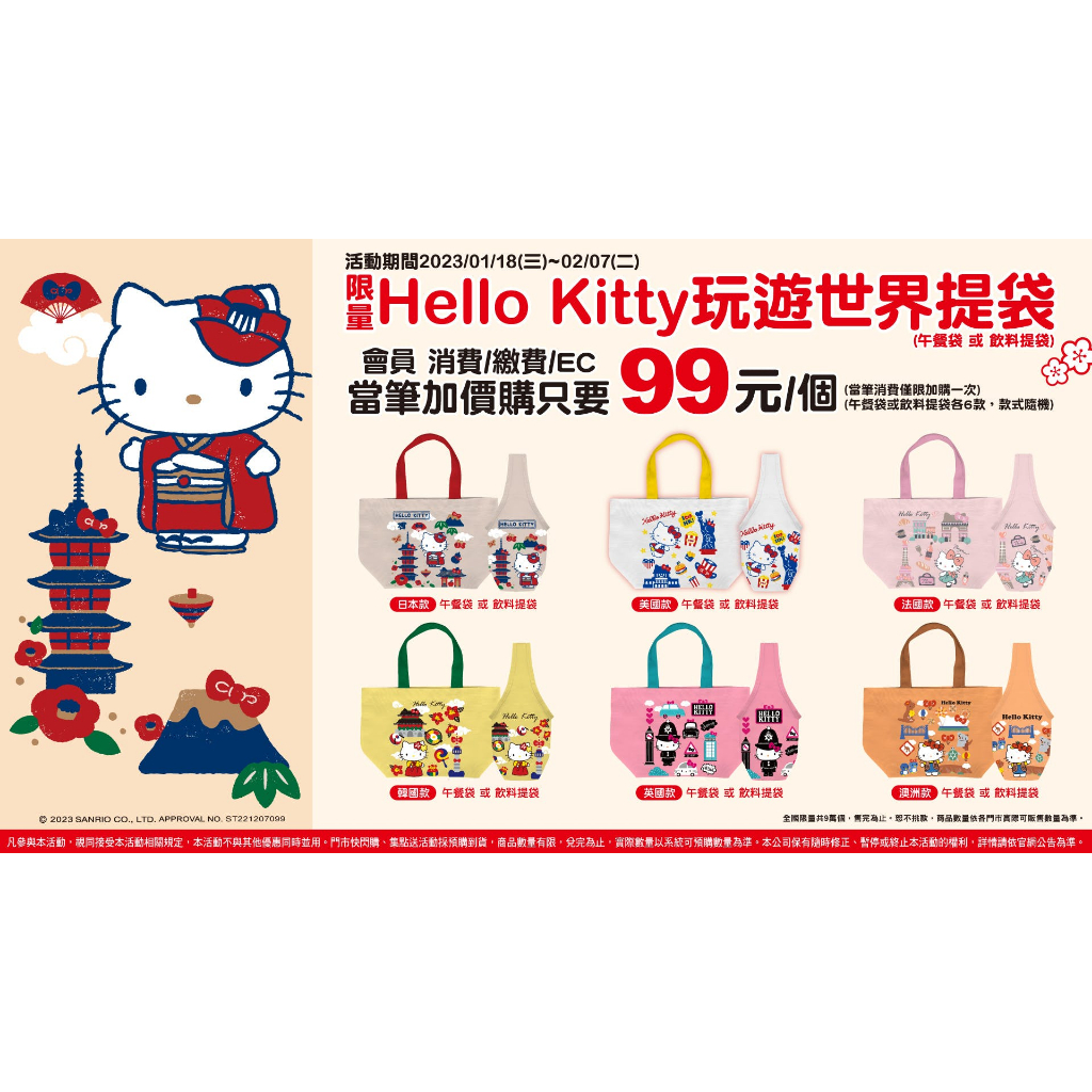 7-11 限量Hello Kitty玩遊世界提袋~現貨