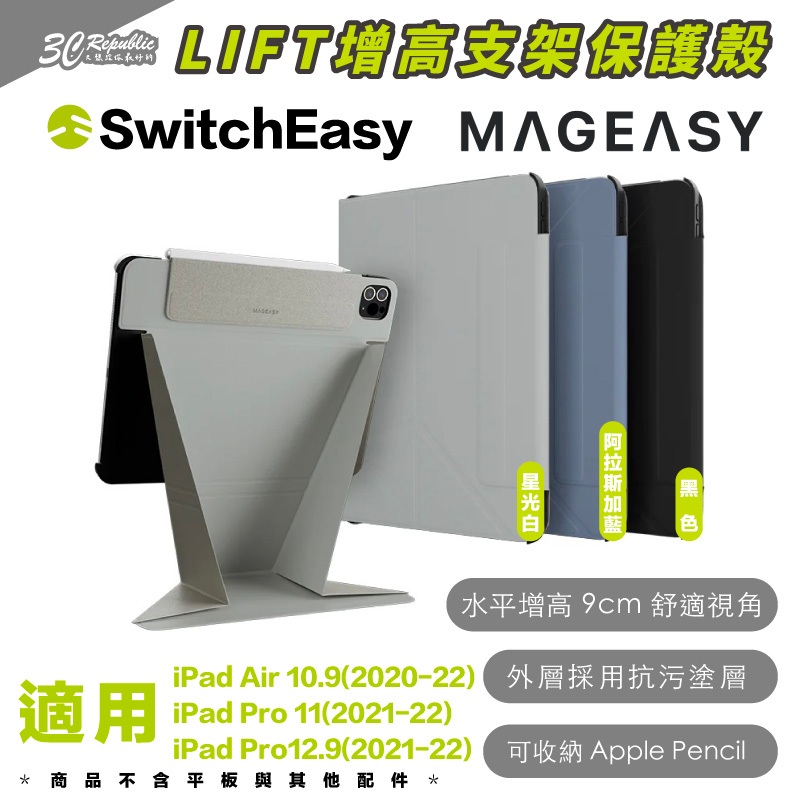 MAGEASY 魚骨牌 LIFT 支架 保護殼 平板殼 適 iPad Pro air 11 10.9 12.9 吋