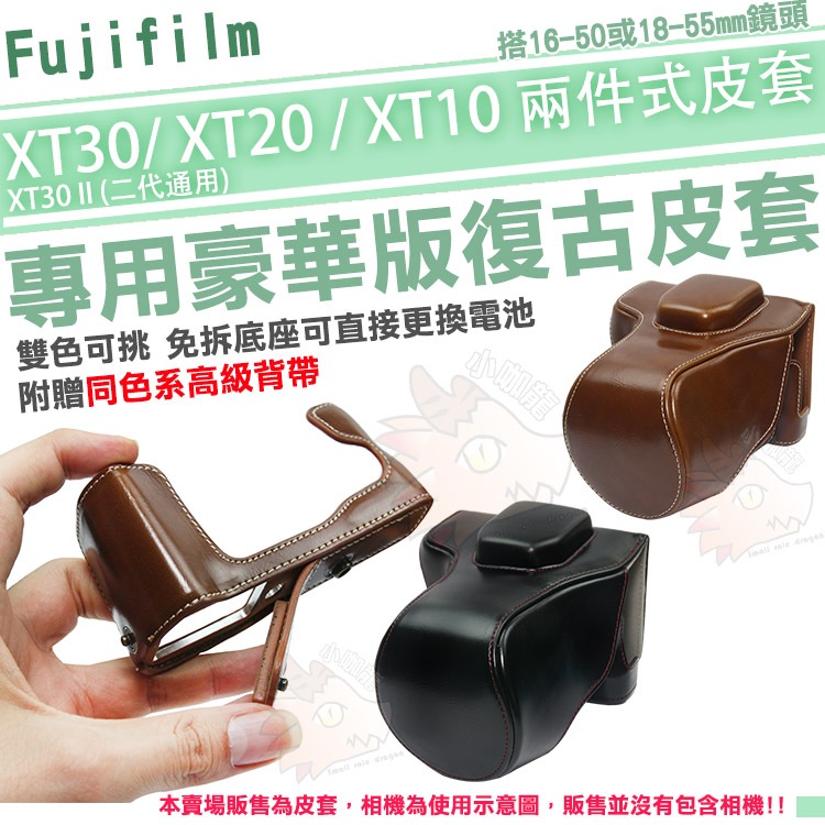 Fujifilm XT30 II XT30 XT20 XT10 兩件式皮套 相機皮套 豪華版皮套 免拆底座可換電池 皮套