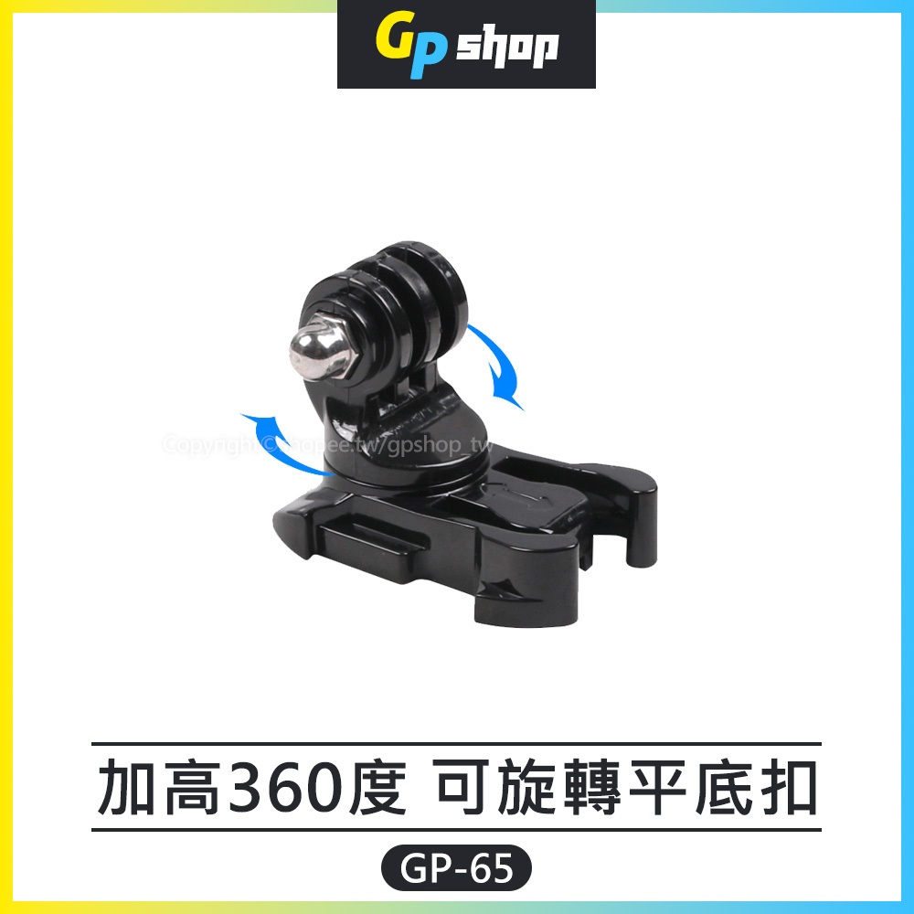 【GP SHOP】加高360度 可旋轉平底扣 平底快拆腳 平底快拆底座 運動攝影機 Insta360 GP-65
