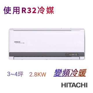日立 變頻冷暖冷氣 含基本安裝 RAC-28YSP 冷氣 暖氣 一級節能 下單前請先聊聊詢問