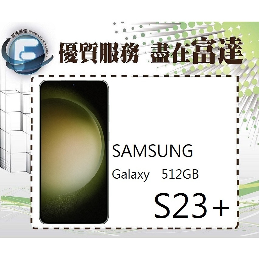 台南『富達通信』三星 Samsung Galaxy S23+ 6.6吋(8GB+512GB)【門市自取價】