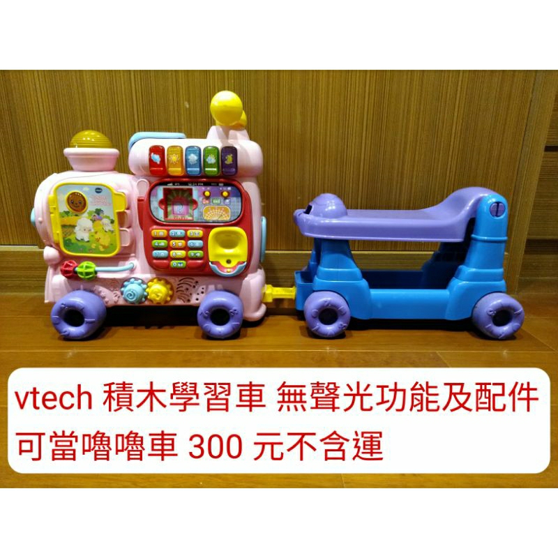 二手 vtech 積木車 歡樂積木學習車 學步車 滑步車 玩具 益智玩具 音樂玩具 遊戲車 好事多 costco