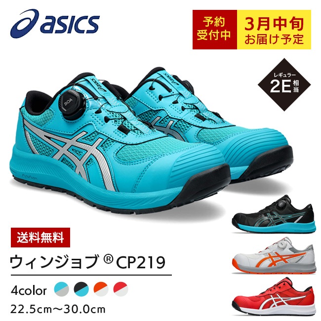 NEW3/30上市⊰319 JUN 日本代購⊱ ASICS 亞瑟士 CP219 BOA 塑鋼鞋  工作鞋 安全鞋 免運費