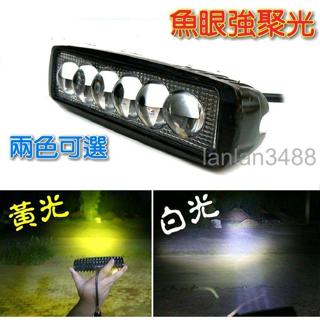 白/黃光 LED 魚眼 強聚光 工作燈 霧燈 照明燈 光優質 探照投射燈 12V 24V 18W