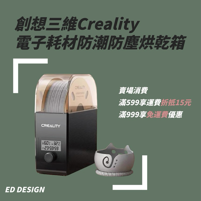🔅ED🔅創想三維Creality 3D列印線材電子式防潮烘乾箱