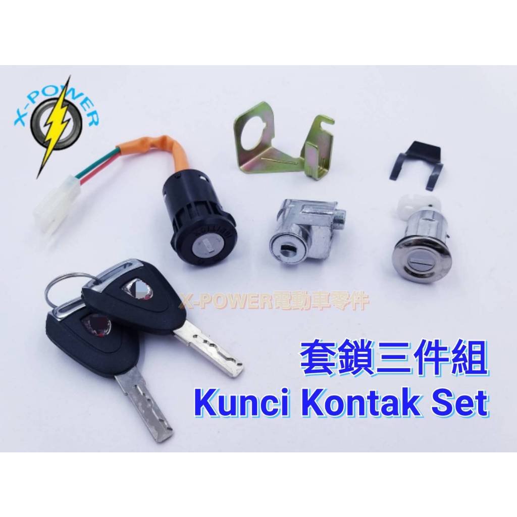 kunci kontak／ ignition key  X-man 戰狼  電動車 電門鎖 三件組 套鎖 INSKEY