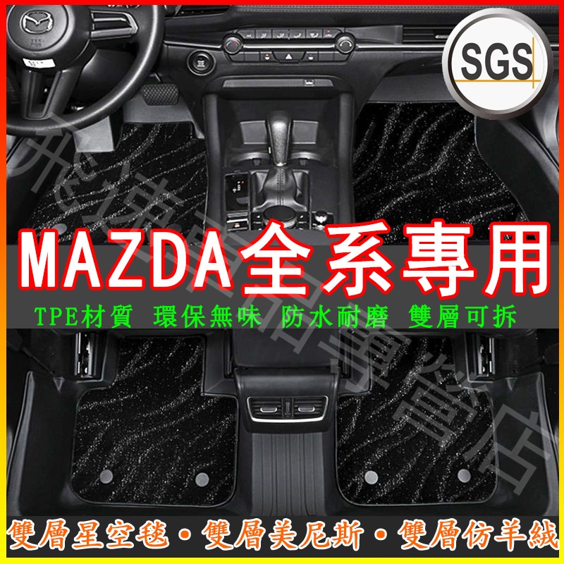 馬自達MAZDA腳踏墊 CX-5 CX30 汽車腳墊 馬自達6 馬自達3 TPE腳墊 全包圍踏墊 適用雙層腳踏墊