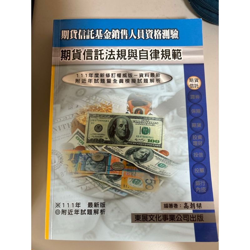 期貨信託法規與自律測驗