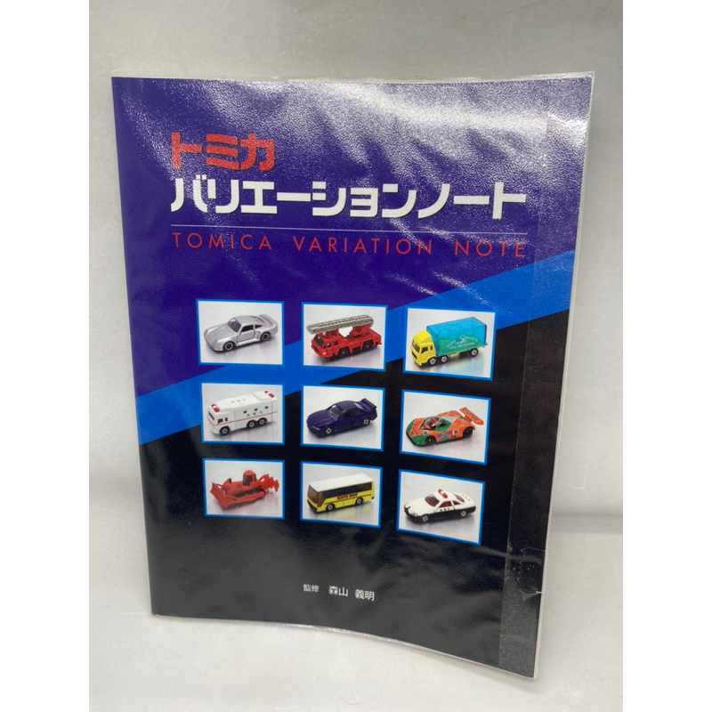 TOMICA 藍皮書 TOMICA大百科 第二部 補充筆記Tomica 森山義明百科 圖鑑